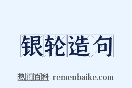 银轮造句是什么意思的图片